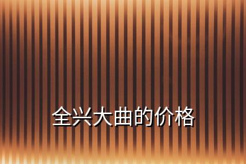 全興大曲的價(jià)格