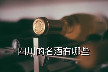 四川的名酒有哪些