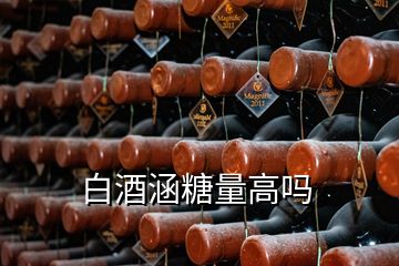 白酒涵糖量高嗎