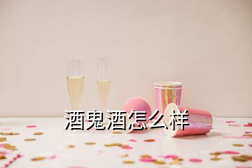 酒鬼酒怎么樣