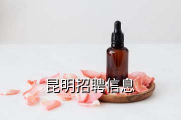 昆明招聘信息