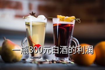 一瓶300元白酒的利潤