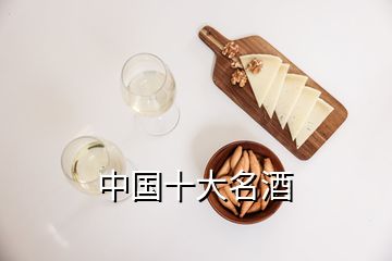 中國(guó)十大名酒