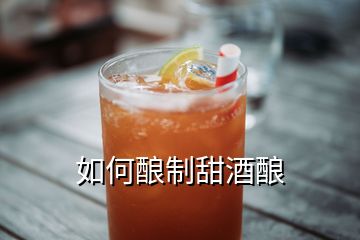 如何釀制甜酒釀