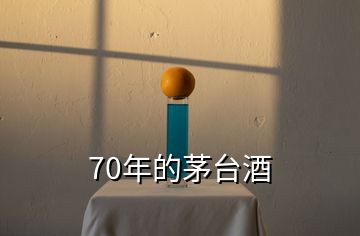 70年的茅臺(tái)酒