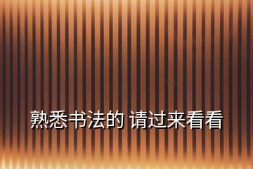 熟悉書法的 請過來看看