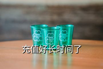 充值好長(zhǎng)時(shí)間了