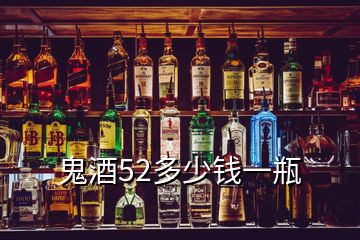 鬼酒52多少錢一瓶