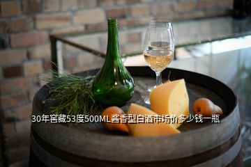 30年窖藏53度500ML醬香型白酒市場價(jià)多少錢一瓶