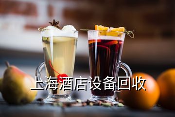 上海酒店設(shè)備回收