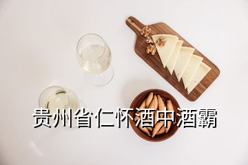 貴州省仁懷酒中酒霸