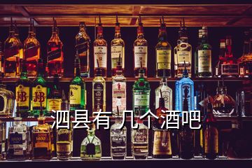 泗縣有 幾個(gè)酒吧