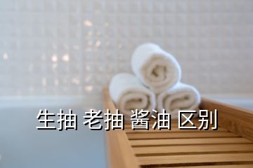 生抽 老抽 醬油 區(qū)別