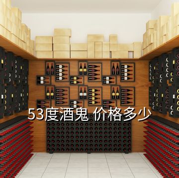 53度酒鬼 價(jià)格多少