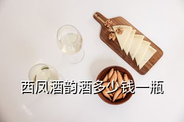 西鳳酒韻酒多少錢一瓶