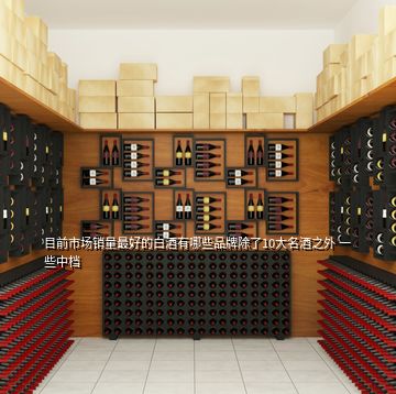 目前市場銷量最好的白酒有哪些品牌除了10大名酒之外 一些中檔