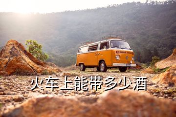 火車上能帶多少酒