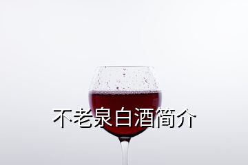 不老泉白酒簡介