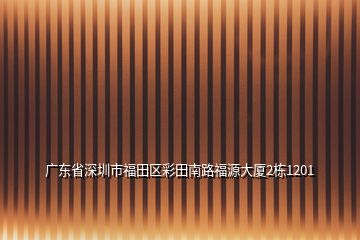 廣東省深圳市福田區(qū)彩田南路福源大廈2棟1201