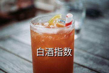 白酒指數(shù)