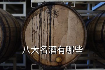 八大名酒有哪些