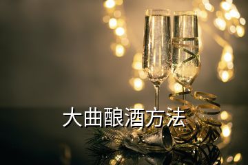 大曲釀酒方法