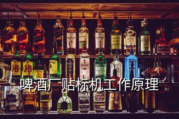 啤酒廠貼標機工作原理