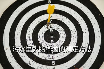 污水里大腸桿菌的測定方法