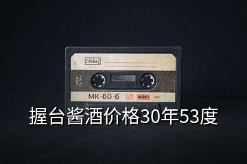 握臺醬酒價格30年53度