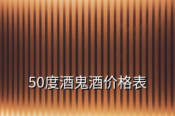 50度酒鬼酒價(jià)格表