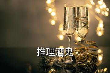 推理酒鬼