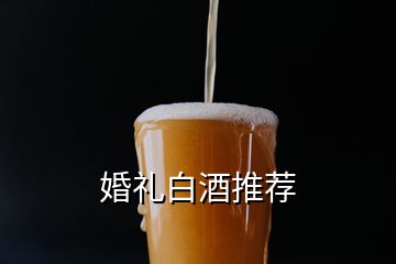 婚禮白酒推薦