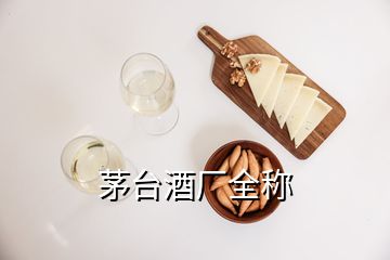 茅臺(tái)酒廠全稱