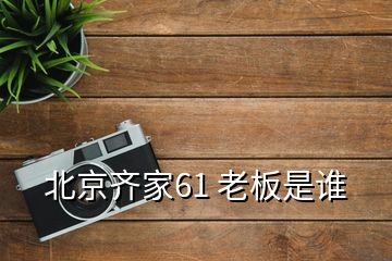 北京齊家61 老板是誰