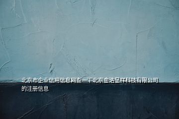 北京市企業(yè)信用信息網(wǎng)查一下北京金浩呈祥科技有限公司的注冊信息