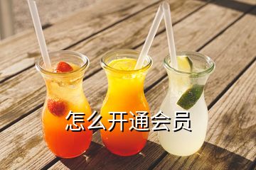 怎么開(kāi)通會(huì)員