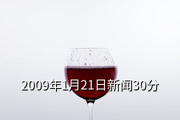 2009年1月21日新聞30分