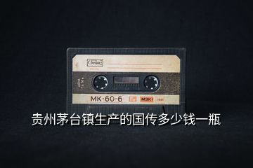 貴州茅臺(tái)鎮(zhèn)生產(chǎn)的國(guó)傳多少錢一瓶