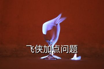 飛俠加點(diǎn)問(wèn)題