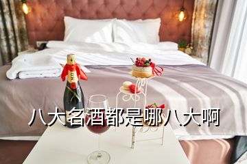 八大名酒都是哪八大啊