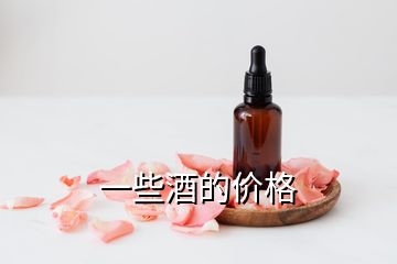 一些酒的價格