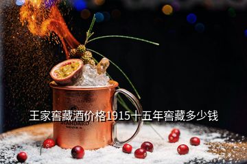 王家窖藏酒價格1915十五年窖藏多少錢