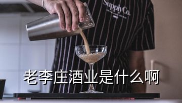 老李莊酒業(yè)是什么啊