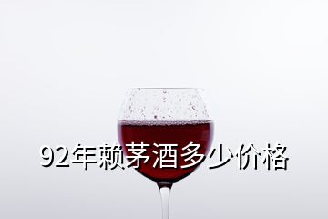 92年賴茅酒多少價(jià)格