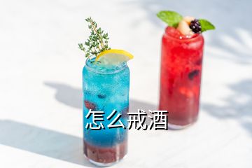 怎么戒酒