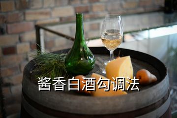 醬香白酒勾調(diào)法