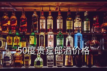 50度貴賓郎酒價(jià)格