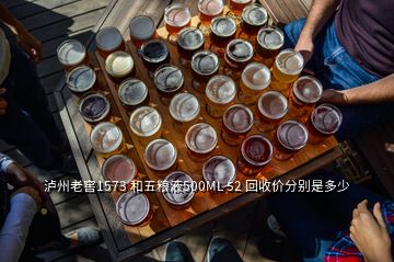 瀘州老窖1573 和五糧液500ML 52 回收價(jià)分別是多少