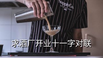 求酒廠開業(yè)十一字對(duì)聯(lián)