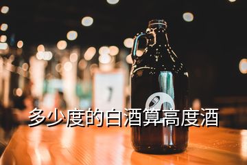 多少度的白酒算高度酒